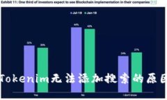 以太坊钱包Tokenim无法添加搜索的原因及解决办法