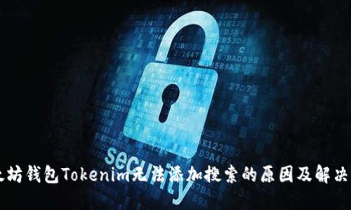 以太坊钱包Tokenim无法添加搜索的原因及解决办法