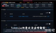 Tokenim的意义与应用解析