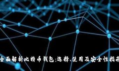 全面解析比特币钱包：选择、使用及安全性指南
