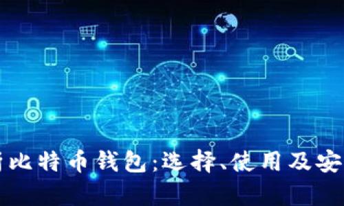 全面解析比特币钱包：选择、使用及安全性指南