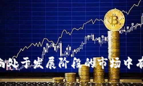   为什么Tokenim假钱包值得关注？ / 

 guanjianci Tokenim, 假钱包, 虚拟货币, 数字资产 /guanjianci 

随着数字货币的迅猛发展，越来越多的投资者和用户开始涉足与其相关的技术和应用。但在这个新兴市场中，假钱包、转账诈骗、黑客攻击等风险层出不穷，投资者必须提高警惕。本文将深入探讨Tokenim假钱包的概念、影响及如何识别与防范，为您的数字资产安全保驾护航。

一、Tokenim假钱包的基础概念

Tokenim假钱包是指那些伪装成合法钱包，实际上却用于欺骗用户的数字钱包。这些钱包的设计可能无懈可击，让用户放松警惕。一旦用户将自己的私钥或助记词输入假钱包，黑客就能迅速盗取其数字资产。

假钱包有多种形式，包括伪造的网站、恶意软件、甚至是看似正常的应用程序。在这样的钱包中，用户的资产并不会真正存储在区块链上，而是被黑客控制。因此，了解假钱包的工作原理至关重要，可以帮助用户更好地保护自己的数字资产。

二、Tokenim假钱包的识别方法

识别假钱包的第一步是保持警惕。在下载任何数字钱包应用程序之前，一定要查看其来源和评论。这可以通过访问应用商店或查看社交媒体上的相关讨论来实现。

1. 官网验证：很多合法的钱包都会有官方网站，用户可以通过官方网站下载应用程序。假钱包往往缺乏官方网站或者其网站信息模糊不清。

2. 用户评测：在选择钱包前，查看其他用户的评价和反馈是一个很好的方法。如果用户反映遇到问题或有资产损失，最好选择其他钱包。

3. 功能检查：合法的钱包一般会有比较健全的功能，比如多重签名、冷存储等功能。而假钱包往往功能简单，缺乏必要的安全性。

三、Tokenim假钱包的影响

假钱包的影响主要体现在用户的资产安全和市场信任上。对于那些不幸成为假钱包受害者的用户来说，一旦其资产被盗，追索非常困难。而整个市场的信任度也会因此受到影响，导致潜在投资者不敢进入这个市场。

1. 资产损失：假钱包的直接后果是用户的数字资产被盗，许多用户可能会因一时疏忽而损失惨重。这不仅是金钱损失，还可能造成心理上的创伤。

2. 市场信任：假钱包的泛滥会削弱人们对数字货币的信任。这使得本已经不稳定的市场变得更加脆弱，潜在投资者会因为对安全性的疑虑而不愿意参与进来。

四、防范Tokenim假钱包的措施

针对假钱包的风险，用户可以采取以下几种防范措施，确保其数字资产的安全。

1. 安装安全软件：在使用数字钱包的设备上安装已知的安全软件，可以监控可疑活动并防止恶意软件的入侵。

2. 长期保持备份：定期备份自己的私钥和助记词，并存储在安全的地方。这可以帮助用户在设备被黑或丢失的情况下，仍能恢复其资产。

3. 二次验证：在进行大额交易前，可以采用双重验证机制，增加安全防护，确保交易的真实性和安全性。

五、用户常见问题解答

问题一：Tokenim假钱包有哪些特征？

Tokenim假钱包通常具有以下特征：

1. 伪装特性：很多假钱包会模仿真实钱包的界面及功能，令用户难以分辨。他们可能会使用相似的App名称或图标，甚至在功能上与知名钱包一模一样，极容易欺骗用户。

2. 非法广告：假钱包通常会通过不明渠道进行推广，包括社交媒体的假广告、垃圾邮件等方式。这些广告承诺高回报，以此诱使用户下载和使用。

3. 安全性欠佳：假钱包往往缺少必要的安全措施，如二次验证、冷存储等功能。一旦用户输入信息，资产就会面临风险。

问题二：Tokenim假钱包如何伪装得如此成功？

假钱包伪装成功的主要原因在于现代网络技术的发达。“伪装”这个词就是通过一系列手段来实现的，具体如以下几点：

1. 界面设计：一些假钱包设计的用户界面几乎与真实钱包无差，因此，用户在使用时不会有任何怀疑。假钱包的应用开发者会研究合法钱包的每一个细节，从颜色到布局都力求完美还原。

2. 避免安全漏洞：不少假钱包会采用复杂的代码和技术手段，让人难以检测其异常功能。它们可以隐藏其主程序中的恶意代码，直到用户的信息被盗走后才显露出其真实意图。

3. 社交工程：假钱包的开发者会专门进行社交工程，以此来影响和引导用户的行为。这种方式常见于通过伪造的客户支持团队，来诱导用户披露其敏感信息.

问题三：怎样更新自己对Tokenim假钱包的认知？

持续更新知识是理解和识别假钱包的重要方法。为了保持对数字货币和假钱包风险的敏感性，用户可以采取以下步骤：

1. 阅读专业文章和报告：很多行业协会或安全机构会定期发布关于数字货币和假钱包的报告。关注这些机构的消息，可以获得最新的行业动态。

2. 加入社区讨论：社交媒体上有很多数字货币和安全相关的讨论组，用户可以通过加入这些社区，及时获悉他人的经验和教训。

3. 参加在线课程和研讨会：现在有许多机构和平台提供免费的在线课程，内容涉及数字货币、区块链技术等相关安全知识。通过学习，可以有效提升自己的认知。

问题四：Tokenim假钱包有哪些外部攻击途径？

Tokenim假钱包接受攻击的途径往往是多方面的：

1. 网络钓鱼：这是最常见的攻击方式，通过伪造网站或者电子邮件诱导用户输入其私人信息。一旦信息被黑客获取，就能迅速盗取用户资产。

2. 恶意软件：攻击者通常会通过恶意软件下载到用户设备，从而植入木马病毒，监视用户的操作，并偷取相关信息。

3. 中间人攻击：在用户与假钱包之间，黑客可以偷偷获取用户的交易数据，进而实施欺诈。这通常出现在公共Wi-Fi环境中，黑客能够轻易拦截用户通信。

问题五：如何建立安全的Tokenim钱包使用习惯？

建立安全的Tokenim钱包使用习惯是保护资产的基础，以下是一些建议：

1. 始终使用官方渠道下载钱包应用，不轻信任何第三方推广。

2. 定期更新应用程序，确保您使用的是最新的安全版本，提高抵抗黑客的能力。

3. 确保您的设备拥有良好的安全防护，包括防火墙和防病毒软件，减少被攻击的风险。

4. 不随便公开分享自己的钱包地址、更不泄露私钥和助记词，确保个人信息的私密性。

通过以上建议，用户可以在现有的数字货币市场中形成良好的使用习惯，为自身安全提供保障。

Tokenim假钱包的概念、影响及防范措施，都是数字货币世界中的重要知识。只有提高警惕，加强自身安全意识，才能在这个尚处于发展阶段的市场中有效保护自己的投资和资产。