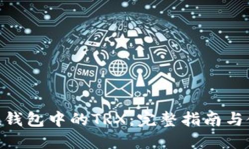 imToken钱包中的TRX：完整指南与使用技巧