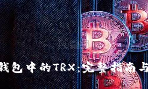imToken钱包中的TRX：完整指南与使用技巧