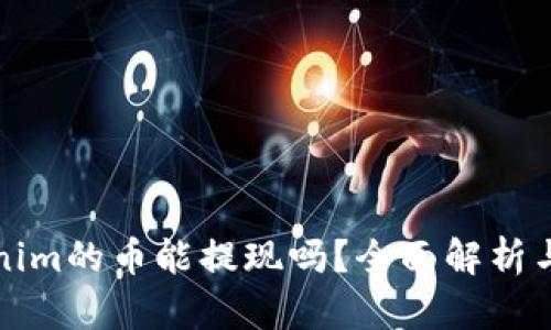Tokenim的币能提现吗？全面解析与指南