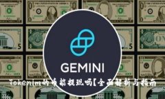 Tokenim的币能提现吗？全面解析与指南