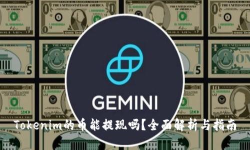 Tokenim的币能提现吗？全面解析与指南