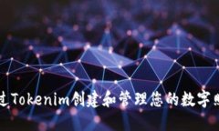 如何通过Tokenim创建和管理您的数字照片资产