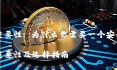 比特币钱包的重要性: 为什么你需要一个安全的比