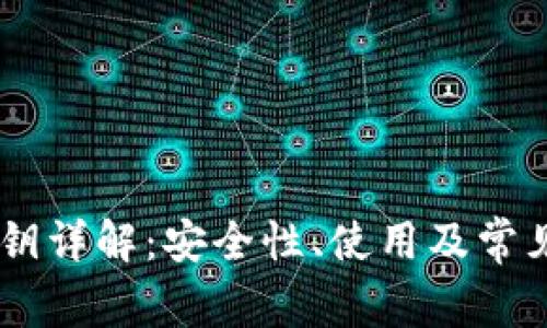 IM钱包私钥详解：安全性、使用及常见问题解析