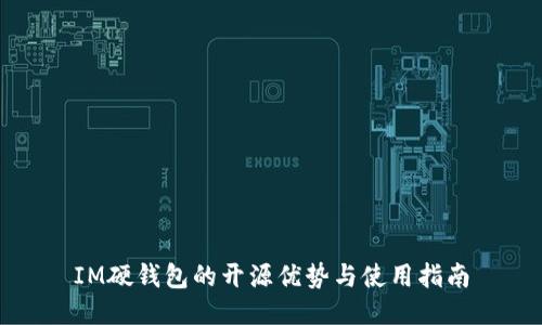 IM硬钱包的开源优势与使用指南