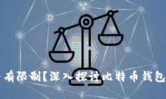比特币钱包是否有限制？深入探讨比特币钱包的