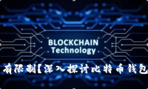 比特币钱包是否有限制？深入探讨比特币钱包的数量与其特点
