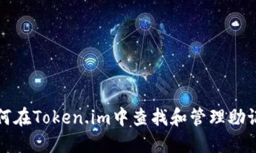 如何在Token.im中查找和管理助记词