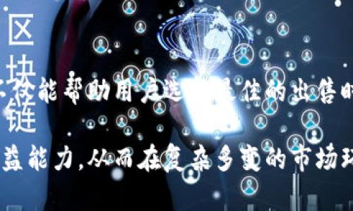    如何快速安全地卖出火币钱包里的比特币  / 

 guanjianci  火币, 比特币, 数字货币, 钱包交易  /guanjianci 

在数字货币迅速发展的时代，越来越多的人开始接触和投资比特币等加密货币。火币作为知名的数字货币交易平台之一，提供了安全、便捷的方式让用户进行比特币等数字资产的买卖。然而，许多人在积累了一定数量的比特币后，可能会面临如何安全、快速地将其卖掉的问题。本文将详细探讨如何在火币钱包中卖出比特币，包括操作步骤、注意事项以及相关的问题解答。

### 了解火币钱包

首先，我们需要了解火币钱包的基本概念。火币钱包是由火币交易平台提供的一种数字资产存储工具，用户可以在其中存储、管理和交易多种数字货币，包括比特币、以太坊等。火币钱包提供了较高的安全性，也具备多个功能，例如资产管理、交易查看等。

火币钱包非常适合那些活跃的交易者以及新手用户，因为它的操作界面友好，支持多种支付方式，加上火币平台本身的信誉，使得用户在使用过程中能够享受到较为优质的服务体验。

### 出售比特币的准备工作

在正式出售比特币之前，用户需要做好一些准备工作，以确保交易的顺利进行。

首先，用户需确认自己的火币账户已经完成实名认证，因为未实名认证的账户在交易时会受到限制。此外，用户还需确认自己的比特币已成功转入火币钱包，并了解当前市场的比特币价格，以便在合适的时机进行交易。

用户还需了解常用的交易方式。火币平台提供了多种交易方式，包括限制单、市场单等，用户需要根据自身需求选择合适的交易方式。此外，用户还需了解火币的手续费政策，以计算交易时的实际收益。

### 如何在火币钱包中出售比特币

接下来，以下是详细的步骤指导，帮助用户在火币钱包中出售比特币：

1. **登录火币账户**：首先，用户需要登录自己的火币账户。如果您尚未注册账户，请先完成注册和实名认证程序。
   
2. **进入钱包界面**：登录后，在火币交易平台的主界面，找到“钱包”选项，点击进入钱包管理页面。

3. **选择比特币资产**：在钱包页面中，找到比特币（BTC）选项，点击进入比特币资产管理页面。

4. **发起出售交易**：在比特币资产页面，用户会看到当前持有的比特币数量，以及对应的市场价格。选择“出售”或“交易”按钮，进入交易界面。

5. **选择交易方式**：在交易界面，用户需要选择合适的交易类型。常见的选择有“市价单”和“限价单”。市价单为按市场当前价格出售，限价单则允许用户指定出售价格。

6. **输入出售数量**：如果选择限价单，用户需输入想要出售的比特币数量和期望的价格。

7. **确认交易信息**：在输入交易信息后，用户需仔细核对交易细节，包括出售数量、价格和手续费等，确认无误后点击“确认交易”按钮。

8. **完成交易**：一旦交易被执行，用户的比特币将被卖出，并且相应金额会存入用户的账户余额。用户可选择提取到银行卡或者其他支付方式。

### 正常交易中的注意事项

在进行比特币交易时，用户需特别注意以下几点：

1. **市场价格波动**：比特币的市场价格波动较大，用户在交易前需要关注市场趋势，以避免在价格低迷时出售。

2. **交易手续费**：火币平台对各种交易会有手续费，用户需了解具体的收费标准，确保在交易时不会造成损失。

3. **安全性问题**：用户应确保账户安全，不要随意点击陌生链接，避免网络钓鱼和诈骗行为。

4. **法规合规**：不同国家和地区对数字货币的监管政策不同，用户需关注自己所在地区的监管政策，确保合法合规地进行交易。

5. **了解交易类型**：用户需熟悉不同的交易类型及其优劣，以便在适合的时候做出明智的选择。

### 常见问题解答

为了更好地帮助如何在火币钱包中出售比特币，以下列出5个常见问题，并逐一进行解答。

#### 问题一：火币钱包是否安全？

火币钱包是否安全？

火币钱包的安全性是众多用户最关心的问题。火币作为一家知名的数字货币交易平台，其安全性相对较高。火币采用了多重安全措施，包括冷钱包存储、大额资产保险等，以保护用户资产的安全。

首先，火币钱包的基础设施是建立在高标准的安全体系上的，包括信息加密、账户保护等。其次，火币还采用了多层次的安全机制，包括二次验证、IP白名单等，以确保用户账号不被非法访问。

然而，用户在使用火币钱包时，仍需注意自身的账户安全。建议用户开启双重认证，定期修改密码，并且尽量避免在公共网络环境下登录自己的账户。通过这些方式，可以进一步提高账户的安全性。

#### 问题二：如何提高比特币出售的收益？

如何提高比特币出售的收益？

提高比特币出售收益的关键在于把握市场时机与选择合适的交易方式。用户应保持对市场的敏感度，关注比特币的价格波动趋势。

一般来说，用户可以考虑采用限价单而非市价单进行交易。限价单允许用户设定出售价格，这在市场价格上升时，可以获得更高的收益。而市价单则是在市场价格瞬息万变的情况下，能够快速完成交易，但可能会导致收益下降。

此外，用户也可以通过对比不同交易所的价格，寻找最佳出售时机和平台。例如，不同交易所之间的比特币价格可能存在差异，用户可以选择价格较高的交易所进行出售，以获得更高的收益。

除了以上两种方式，用户还可关注市场头条新闻，特别是影响比特币价格的事件，如政策法规、市场动向等，调整自己的交易策略。

#### 问题三：比特币的市场波动对出售时机有什么影响？

比特币的市场波动对出售时机有什么影响？

比特币的市场波动性是投资者面临的一大风险因素。比特币价格的波动受多重因素影响，如市场需求、法规变化以及投资者情绪等，这些变化都可能迅速反应在比特币的价格上。

因此，用户在选择出售时机时，应密切关注比特币的市场趋势，分析价格波动的原因。同时，用户也可以借助各种专业的市场分析工具和资讯平台，获取市场动态，以便做出合理的决策。

例如，当市场信心高涨时，用户可以选择在此时出售比特币，以获得更高的收益。而在市场恐慌和不确定性增大的情况下，用户可能需要考虑维护现有的资产，避免在低价时出售。

总之，了解市场动态并随时调整出售策略是用户能够更好地实现收益最大化的关键所在。

#### 问题四：比特币的出售收益是否需要缴税？

比特币的出售收益是否需要缴税？

比特币的出售收益是否需要缴税，主要取决于用户所在的国家或地区的税法规定。许多国家已将比特币等数字货币视为资产，因此，在出售时产生的收益可能会被视为资本利得，需支付相关的税费。

例如，在美国，对比特币的交易收益是需缴纳资本利得税的，用户需根据持有时间与出售价格的差异来计算税额。而在一些其他国家，可能会有不同的规定，甚至有些国家可能还未对此进行明确立法。

因此，用户在进行比特币出售时，建议提前咨询专业的税务顾问，了解相关税收政策，确保合规报税，以免后续产生不必要的麻烦。

#### 问题五：如果我在出售比特币时遇到问题该怎么办？

如果我在出售比特币时遇到问题该怎么办？

如果在出售比特币时遇到问题，用户首先应冷静分析问题的性质。常见问题可能包括交易失败、价格波动过快、到账延迟等。

对于交易失败的情况，用户可以检查自己的网络连接，以及确保已经完成所有必要的步骤，如选择正确的交易方式或输入正确的比特币数量。如果问题依旧，用户可以选择及时联系火币客服，寻求技术支持。

如果遇到价格波动过快，需要灵活调整交易策略，考虑是否继续持有资产或者在可接受的范围内尽快完成交易。同时，通过使用火币的实时数据监控功能，定期关注自己的资产变动，以便及时做出反应。

对于到账延迟等问题，用户可以在火币钱包的交易历史中查找相关记录，确认交易状态，并向火币客服咨询处理办法。通常情况下，客服会对用户的问题给予及时的解答。

### 总结

综上所述，在火币钱包中出售比特币虽然涉及多个步骤，但只要用户提前做好准备、了解相关操作流程及注意事项，就可以顺利完成交易。同时，保持对市场动态的关注，不仅能帮助用户选择最佳的出售时机，也能让用户在数字货币投资中获得更好的收益。

在进行比特币交易时，要始终保持警惕，保障账户安全，并了解当地的法律法规，以确保交易的合法性和合规性。最后，积极寻求专业建议将提升用户在数字货币领域的收益能力，从而在复杂多变的市场环境中立于不败之地。