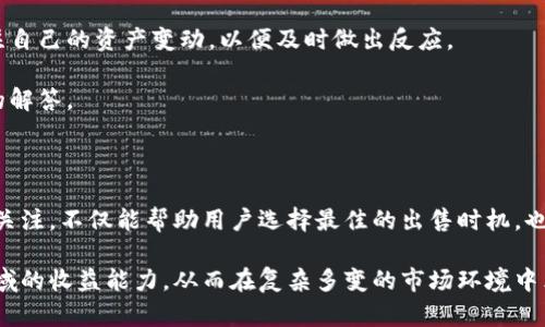    如何快速安全地卖出火币钱包里的比特币  / 

 guanjianci  火币, 比特币, 数字货币, 钱包交易  /guanjianci 

在数字货币迅速发展的时代，越来越多的人开始接触和投资比特币等加密货币。火币作为知名的数字货币交易平台之一，提供了安全、便捷的方式让用户进行比特币等数字资产的买卖。然而，许多人在积累了一定数量的比特币后，可能会面临如何安全、快速地将其卖掉的问题。本文将详细探讨如何在火币钱包中卖出比特币，包括操作步骤、注意事项以及相关的问题解答。

### 了解火币钱包

首先，我们需要了解火币钱包的基本概念。火币钱包是由火币交易平台提供的一种数字资产存储工具，用户可以在其中存储、管理和交易多种数字货币，包括比特币、以太坊等。火币钱包提供了较高的安全性，也具备多个功能，例如资产管理、交易查看等。

火币钱包非常适合那些活跃的交易者以及新手用户，因为它的操作界面友好，支持多种支付方式，加上火币平台本身的信誉，使得用户在使用过程中能够享受到较为优质的服务体验。

### 出售比特币的准备工作

在正式出售比特币之前，用户需要做好一些准备工作，以确保交易的顺利进行。

首先，用户需确认自己的火币账户已经完成实名认证，因为未实名认证的账户在交易时会受到限制。此外，用户还需确认自己的比特币已成功转入火币钱包，并了解当前市场的比特币价格，以便在合适的时机进行交易。

用户还需了解常用的交易方式。火币平台提供了多种交易方式，包括限制单、市场单等，用户需要根据自身需求选择合适的交易方式。此外，用户还需了解火币的手续费政策，以计算交易时的实际收益。

### 如何在火币钱包中出售比特币

接下来，以下是详细的步骤指导，帮助用户在火币钱包中出售比特币：

1. **登录火币账户**：首先，用户需要登录自己的火币账户。如果您尚未注册账户，请先完成注册和实名认证程序。
   
2. **进入钱包界面**：登录后，在火币交易平台的主界面，找到“钱包”选项，点击进入钱包管理页面。

3. **选择比特币资产**：在钱包页面中，找到比特币（BTC）选项，点击进入比特币资产管理页面。

4. **发起出售交易**：在比特币资产页面，用户会看到当前持有的比特币数量，以及对应的市场价格。选择“出售”或“交易”按钮，进入交易界面。

5. **选择交易方式**：在交易界面，用户需要选择合适的交易类型。常见的选择有“市价单”和“限价单”。市价单为按市场当前价格出售，限价单则允许用户指定出售价格。

6. **输入出售数量**：如果选择限价单，用户需输入想要出售的比特币数量和期望的价格。

7. **确认交易信息**：在输入交易信息后，用户需仔细核对交易细节，包括出售数量、价格和手续费等，确认无误后点击“确认交易”按钮。

8. **完成交易**：一旦交易被执行，用户的比特币将被卖出，并且相应金额会存入用户的账户余额。用户可选择提取到银行卡或者其他支付方式。

### 正常交易中的注意事项

在进行比特币交易时，用户需特别注意以下几点：

1. **市场价格波动**：比特币的市场价格波动较大，用户在交易前需要关注市场趋势，以避免在价格低迷时出售。

2. **交易手续费**：火币平台对各种交易会有手续费，用户需了解具体的收费标准，确保在交易时不会造成损失。

3. **安全性问题**：用户应确保账户安全，不要随意点击陌生链接，避免网络钓鱼和诈骗行为。

4. **法规合规**：不同国家和地区对数字货币的监管政策不同，用户需关注自己所在地区的监管政策，确保合法合规地进行交易。

5. **了解交易类型**：用户需熟悉不同的交易类型及其优劣，以便在适合的时候做出明智的选择。

### 常见问题解答

为了更好地帮助如何在火币钱包中出售比特币，以下列出5个常见问题，并逐一进行解答。

#### 问题一：火币钱包是否安全？

火币钱包是否安全？

火币钱包的安全性是众多用户最关心的问题。火币作为一家知名的数字货币交易平台，其安全性相对较高。火币采用了多重安全措施，包括冷钱包存储、大额资产保险等，以保护用户资产的安全。

首先，火币钱包的基础设施是建立在高标准的安全体系上的，包括信息加密、账户保护等。其次，火币还采用了多层次的安全机制，包括二次验证、IP白名单等，以确保用户账号不被非法访问。

然而，用户在使用火币钱包时，仍需注意自身的账户安全。建议用户开启双重认证，定期修改密码，并且尽量避免在公共网络环境下登录自己的账户。通过这些方式，可以进一步提高账户的安全性。

#### 问题二：如何提高比特币出售的收益？

如何提高比特币出售的收益？

提高比特币出售收益的关键在于把握市场时机与选择合适的交易方式。用户应保持对市场的敏感度，关注比特币的价格波动趋势。

一般来说，用户可以考虑采用限价单而非市价单进行交易。限价单允许用户设定出售价格，这在市场价格上升时，可以获得更高的收益。而市价单则是在市场价格瞬息万变的情况下，能够快速完成交易，但可能会导致收益下降。

此外，用户也可以通过对比不同交易所的价格，寻找最佳出售时机和平台。例如，不同交易所之间的比特币价格可能存在差异，用户可以选择价格较高的交易所进行出售，以获得更高的收益。

除了以上两种方式，用户还可关注市场头条新闻，特别是影响比特币价格的事件，如政策法规、市场动向等，调整自己的交易策略。

#### 问题三：比特币的市场波动对出售时机有什么影响？

比特币的市场波动对出售时机有什么影响？

比特币的市场波动性是投资者面临的一大风险因素。比特币价格的波动受多重因素影响，如市场需求、法规变化以及投资者情绪等，这些变化都可能迅速反应在比特币的价格上。

因此，用户在选择出售时机时，应密切关注比特币的市场趋势，分析价格波动的原因。同时，用户也可以借助各种专业的市场分析工具和资讯平台，获取市场动态，以便做出合理的决策。

例如，当市场信心高涨时，用户可以选择在此时出售比特币，以获得更高的收益。而在市场恐慌和不确定性增大的情况下，用户可能需要考虑维护现有的资产，避免在低价时出售。

总之，了解市场动态并随时调整出售策略是用户能够更好地实现收益最大化的关键所在。

#### 问题四：比特币的出售收益是否需要缴税？

比特币的出售收益是否需要缴税？

比特币的出售收益是否需要缴税，主要取决于用户所在的国家或地区的税法规定。许多国家已将比特币等数字货币视为资产，因此，在出售时产生的收益可能会被视为资本利得，需支付相关的税费。

例如，在美国，对比特币的交易收益是需缴纳资本利得税的，用户需根据持有时间与出售价格的差异来计算税额。而在一些其他国家，可能会有不同的规定，甚至有些国家可能还未对此进行明确立法。

因此，用户在进行比特币出售时，建议提前咨询专业的税务顾问，了解相关税收政策，确保合规报税，以免后续产生不必要的麻烦。

#### 问题五：如果我在出售比特币时遇到问题该怎么办？

如果我在出售比特币时遇到问题该怎么办？

如果在出售比特币时遇到问题，用户首先应冷静分析问题的性质。常见问题可能包括交易失败、价格波动过快、到账延迟等。

对于交易失败的情况，用户可以检查自己的网络连接，以及确保已经完成所有必要的步骤，如选择正确的交易方式或输入正确的比特币数量。如果问题依旧，用户可以选择及时联系火币客服，寻求技术支持。

如果遇到价格波动过快，需要灵活调整交易策略，考虑是否继续持有资产或者在可接受的范围内尽快完成交易。同时，通过使用火币的实时数据监控功能，定期关注自己的资产变动，以便及时做出反应。

对于到账延迟等问题，用户可以在火币钱包的交易历史中查找相关记录，确认交易状态，并向火币客服咨询处理办法。通常情况下，客服会对用户的问题给予及时的解答。

### 总结

综上所述，在火币钱包中出售比特币虽然涉及多个步骤，但只要用户提前做好准备、了解相关操作流程及注意事项，就可以顺利完成交易。同时，保持对市场动态的关注，不仅能帮助用户选择最佳的出售时机，也能让用户在数字货币投资中获得更好的收益。

在进行比特币交易时，要始终保持警惕，保障账户安全，并了解当地的法律法规，以确保交易的合法性和合规性。最后，积极寻求专业建议将提升用户在数字货币领域的收益能力，从而在复杂多变的市场环境中立于不败之地。