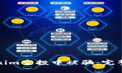如何避免在Tokenim空投中被骗：完整指南与实用技巧