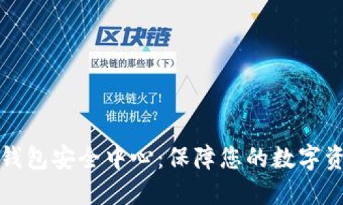 以太坊钱包安全中心：保障您的数字资产安全