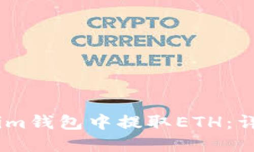 如何在im钱包中提取ETH：详细指南