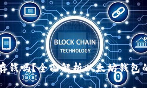 以太坊钱包能存钱吗？全面解析以太坊钱包的功能与安全性