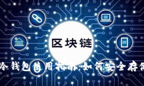 狗狗币冷钱包使用指南：如何安全存储狗狗币