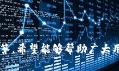   比特币钱包同步需要多少内存？你需要知道的真相 / 
 guanjianci 比特币, 钱包, 同步, 内存 /guanjianci 

比特币钱包是什么？
比特币钱包是用于存储和管理比特币的一种工具，可以是软件或硬件形式。它不仅允许用户接收和发送比特币，还能让用户查看他们的交易历史和余额。比特币钱包的运作依赖于区块链技术，区块链是一种去中心化的分布式账本，记录着所有比特币的交易。

比特币钱包的类型
比特币钱包可以分为多种类型，包括但不限于：br
1. **热钱包**：这种钱包连接到互联网，便于随时进行交易。热钱包的例子包括在线钱包和手机应用钱包。br
2. **冷钱包**：冷钱包是离线存储的，能更好地保护比特币资产。常见的冷钱包包括硬件钱包和纸钱包。

同步比特币钱包时的内存需求
在讨论同步比特币钱包的内存需求时，我们首先需要了解钱包的运行机制以及不同类型钱包的不同需求。br
1. **全节点钱包**：这种钱包需要下载整个区块链到本地硬盘，通常会占用较大存储和内存资源。目前，比特币区块链的大小已经接近400GB，因此全节点钱包的同步对存储和内存的需求非常高。为了顺利同步，你的设备至少需要8GB的内存，并且推荐使用16GB或更高的内存来提高性能和流畅性。br
2. **轻节点钱包**：与全节点相对，轻节点钱包只下载区块链的一部分信息，它依赖于全节点来验证交易。这类钱包的内存需求相对较低，通常在2GB内存以上就能顺利运行。

为什么同步比特币钱包很重要？
同步比特币钱包是保证钱包正常工作的关键环节。同步的过程确保用户的钱包始终与区块链网络保持一致，这样可以保证用户能够接收和发送交易，避免因信息不一致而发生损失。此外，及时同步还能最大限度地降低被攻击的风险。br
1. **安全性**：如果钱包未能及时同步，可能会遭受到网络攻击者的攻击，从而导致资产损失。br
2. **交易确认**：交易的确认时间与同步的速度直接相关，若同步不及时，将会影响交易的速度和确认效率。

常见的问题和解答
接下来，我们将围绕“比特币钱包同步完多大内存”这一主题，提出五个常见问题，并对其进行详细解答。

问题一：比特币钱包同步后，占用的内存是多少？
在比特币钱包完成同步后，全节点钱包的内存使用情况一般会受到多个因素的影响。br
1. **全节点钱包**：如前所述，全节点钱包需要下载整个区块链，其内存需求可达到8GB甚至16GB。在设备存储方面，会占用大约400GB。这样的内存使用使得全节点钱包对于普通用户来说，并不总是可行。br
2. **轻节点钱包**：轻节点钱包在同步后内存占用较小，通常在500MB到1GB之间。因为它只保存必要的信息并依靠其他节点来获取区块链数据，这使它更加灵活适用。

问题二：如何比特币钱包的同步性能？
比特币钱包的同步性能不仅有助于提高用户体验，还能有效地提高安全性和访问速度。br
1. **增加RAM**：如果你的设备支持，可以考虑增加设备的内存，尤其是对运行全节点钱包的设备来说，16GB及以上的内存将显著提高同步速度和性能。br
2. **SSD硬盘**：SSD固态硬盘相比传统机械硬盘有更快的数据读取速度，能有效加快同步速度。br
3. **稳定的网络连接**：在同步时，确保使用稳定且快速的网络连接，因为下载区块信息会消耗大量带宽。使用有线连接会比无线连接更稳定。

问题三：比特币钱包同步时间多长？
比特币钱包的同步时间因多种因素而异，主要包括网络速度、设备性能和区块链大小。br
1. **全节点钱包的同步时间**：对于全节点钱包，由于需要下载全部的区块链数据，这通常需要从几天到几周不等的时间，具体取决于上述因素和网络的稳定性。br
2. **轻节点钱包的同步时间**：相比之下，轻节点钱包的同步时间通常较短，几分钟到几个小时不等，视网络条件及是否有较慢的响应的全节点而定。

问题四：如何检查比特币钱包的同步状态？
了解比特币钱包的同步状态可以帮助用户及时发现问题并进行相应的调整。br
1. **钱包界面反馈**：大多数钱包在界面上提供了同步状态的指示，例如是否同步完成、当前区块高度等信息。用户可以通过这些界面提示来获取信息。br
2. **命令行工具**：对技术用户而言，通过命令行进行查询是一种更为高级的方式，可以使用相应命令查看同步状态以及当前下载进度。

问题五：如果我的比特币钱包同步失败，我该怎么办？
比特币钱包同步失败可能由多种因素引起，如何解决这一问题成为用户主要关心的内容。br
1. **检查网络连接**：同步过程若中断，应首先检查网络连接是否稳定并重新链接。br
2. **重新启动应用**：有时，简单的重新启动比特币钱包会解决潜在的同步问题。br
3. **更新软件**：确保使用的是最新版本的钱包软件，开发者常会发布更新以改善性能和同步功能。br
4. **寻求社区帮助**：如果自己无法解决问题，可以在比特币社区或相关支持论坛求助，有国内外技术支持资源可以帮助你解决问题。

总结来看，了解比特币钱包同步所需的内存，不仅有助于选择合适的钱包类型，也能帮助用户更好地管理其比特币资产。通过上述问题的解答，希望能够帮助广大用户在使用比特币钱包的过程中获取更好的体验。