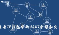 如何查看TP钱包中的USDT余额和交易记录