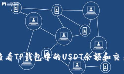 如何查看TP钱包中的USDT余额和交易记录