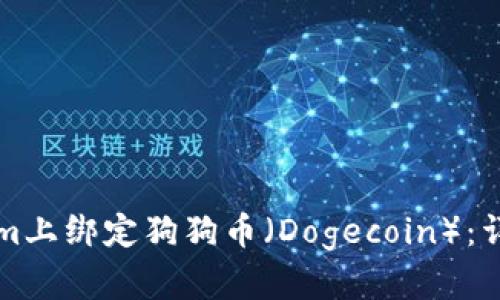 如何在Tokenim上绑定狗狗币（Dogecoin）：详细步骤与指南