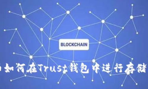 瑞波币如何在Trust钱包中进行存储与管理