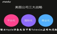 解决Apple设备无法下载Tokenim应用的问题