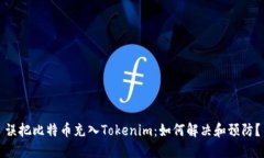 误把比特币充入Tokenim：如何解决和预防？