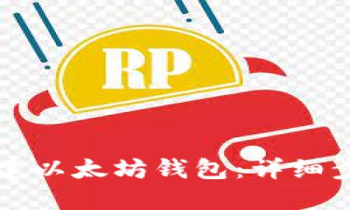 如何安全地创建以太坊钱包：详细步骤与最佳实践