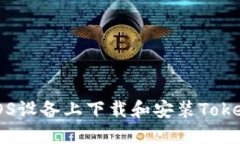如何在iOS设备上下载和安装Tokenim应用