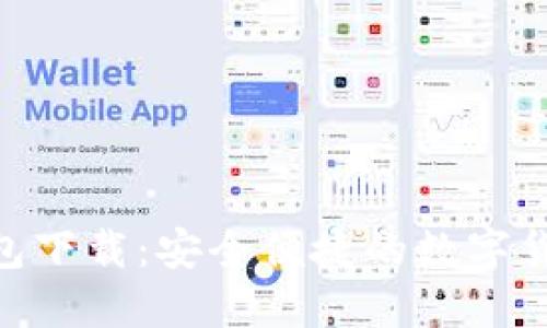 V-Token钱包下载：安全便捷的数字货币管理工具