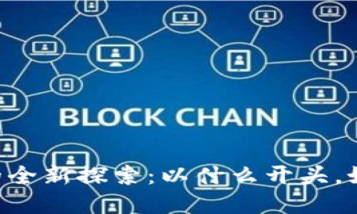 IM钱包的全新探索：以什么开头，如何选择？