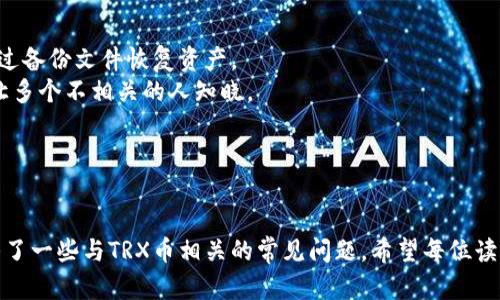   TRX币钱包标准：如何安全存储与管理你的TRX资产 / 

 guanjianci TRX, 钱包, 加密货币, 区块链 /guanjianci 

# TRX币钱包标准：如何安全存储与管理你的TRX资产

在加密货币不断发展的今天，TRX（Tron币）作为一种流行的数字资产，其钱包的标准与安全性尤为重要。本文将深入探讨TRX币的钱包标准、类型、使用方法以及一些安全管理的方法，以帮助用户更好地存储和管理他们的TRX资产。在这里，我们将覆盖多个关键点，从基础知识到复杂的安全策略。

## TRX币钱包类型

首先，让我们了解一下TRX币钱包的类型。钱包一般分为以下几类：

### 1. 热钱包

热钱包是指始终连接到互联网的钱包。这种钱包方便用户进行日常的交易和快速访问。他们通常有较为简单的用户界面，适合新手使用。

- **优点**：使用方便、交易快捷、一般支持多种币种。
- **缺点**：由于始终在线，容易受到黑客攻击。

### 2. 冷钱包

冷钱包是指未连接互联网的钱包。它们更加安全，适合长期存储资金。

- **优点**：安全性高、降低被攻击风险。
- **缺点**：不方便日常交易，需要一些技术知识。

### 3. 硬件钱包

硬件钱包是实物设备，专门用于存储加密货币的私钥。它们被认为是最安全的钱包选项之一。

- **优点**：极高的安全性、支持多种币种。
- **缺点**：购买成本较高，操作与维护相对复杂。

### 4. 软件钱包

软件钱包是一种程序，安装在电脑或手机上的应用，可以是热钱包或冷钱包，提供用户方便的管理与交互界面。

- **优点**：功能全面、用户界面友好。
- **缺点**：如果设备被恶意软件感染，安全性降低。

## 如何选择合适的TRX钱包

选择合适的TRX钱包需要综合考虑以下几点：

### 1. 安全性

首先，安全性是最重要的考虑因素。冷钱包和硬件钱包比热钱包更安全，但若你需要频繁交易，则可能需要平衡安全与便捷。

### 2. 用户体验

用户体验也是一个不可忽视的因素。如果你是新手，可能会更倾向于使用界面友好的钱包。

### 3. 支持币种

确保钱包支持TRX以及其他可能的数字资产。这样在未来你转换或投资其他币种时，会更方便。

### 4. 社区支持与开发团队

优质的钱包通常有活跃的社区支持及可靠的开发团队，确保长期更新与维护。

## TRX币安全存储与管理

刚刚我们讨论了如何选择钱包，那么安全存储你的TRX币也同样重要。以下是一些管理TRX资产的建议。

### 1. 定期备份

确保定期备份你的钱包，特别是软件钱包。这通常可以通过导出私钥或钱包文件来实现。

### 2. 使用强密码和双重身份验证

为你的钱包设置强密码，并开启双重身份验证功能，这样可以进一步增加安全性。

### 3. 加密私钥存储

对于硬件钱包，确保将你的私钥保存在安全的地方，例如密码管理器或加密文件中。

### 4. 警惕钓鱼攻击

在访问钱包或进行交易时，请注意钓鱼网站或邮件，确保只在官方网站上进行操作。

### 5. 保持软件最新

始终保持你的钱包软件更新，以确保修复已知的安全漏洞。

## 相关问题讨论

在管理TRX币时，用户可能会遇到不同的问题。下面是五个相关问题的深入探讨。

### 1. TRX的安全性如何保障？
TRX作为一种数字资产，其安全性非常重要。用户首先需要选择一个安全的钱包。冷钱包和硬件钱包由于脱离互联网，能够有效防止黑客攻击。
此外，使用强密码及启用双重身份验证也是保障安全的重要手段。如果你使用热钱包，要确保避免在不安全的网络下进行交易，定期更新设备和钱包软件也是维护安全的关键。
另外，了解常见的安全威胁，如钓鱼攻击、恶意软件等，可以帮助用户更有效地保护自己的资产。当发现疑似安全问题时，及时采取措施并联系支持团队。

### 2. 如何从一个钱包转移TRX？
转移TRX币需要几个步骤，首先确保你有接收方的钱包地址。传统的转账步骤是进入“转账”或“发送”选项，输入接收方地址以及转账数量。
确保再次检查接收地址，以免由于错误输入造成资金损失。此外，查看转账的矿工费用，并点击确认发送。在转账后，应该等待区块确认，具体时间根据网络繁忙情况而定。
为了确保安全，可以在小额交易后再进行大额转账。可以考虑使用一些交易所进行链上转账以确保流程的顺利。

### 3. 什么是TRX的私钥，如何管理？
私钥是访问你的TRX资产的数字钥匙，任何拥有私钥的人都可以控制对应的钱包及其资产。正确管理私钥至关重要。如果私钥泄露，用户的资产也可能会被盗取。
建议将私钥保存在安全的地方，最好采用加密的方式存储在密码管理器中。同时避免将私钥与任何不可靠的人分享。在使用硬件钱包时，私钥是存储在设备内并不会被直接暴露给外部。
了解生成和备份私钥的步骤十分重要，该过程通常分为生成、备份和恢复等步骤，用户务必熟悉每一项过程，以防数据丢失。

### 4. 什么情况下应考虑更换钱包？
用户可能会因为以下原因考虑更换钱包：安全性问题、用户体验不佳、支持币种不足等。如果钱包经常出现安全漏洞或受到攻击，用户应立即更换。
此外，用户体验尤其是对于新手钱包的友好度也很重要。如果发现当前钱包的操作困难或界面不友好，可以选择更换。需要确保新选择的钱包提供良好的客户支持，确保在使用中遇到问题时，能够获得及时的帮助。
在更换钱包时，也需要关注如何安全迁移资产的步骤，避免因操作不当导致的资金损失。

### 5. TRX钱包备份的重要性是什么？
备份钱包可以防止数据丢失。无论是软件故障、设备丢失，还是人为误操作，均可能导致钱包数据不可恢复。定期备份可确保在发生意外时，能够通过备份文件恢复资产。
备份过程通常包括导出私钥、助记词等重要信息，并保存到多个安全位置。尤其是纸质备份要存放在防水防火的安全处所，同时要考虑隐私性，不让多个不相关的人知晓。
了解备份与恢复的整个流程，定期测试备份文件的有效性，以确保在需要时能够顺利恢复资产。

## 结语

TRX币钱包的选择、使用及其相关的安全管理，对于每一个持币用户来说都是至关重要的。本文探讨了多种钱包类型、管理方法及安全策略，并回答了一些与TRX币相关的常见问题。希望每位读者能将这些知识应用到实际操作中，以更安全、高效地管理自己的TRX资产。在未来的数字货币投资道路上，持续学习是保障自身利益的最佳方式。