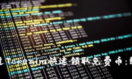 如何通过Tokenim快速领取免费币：终极指南