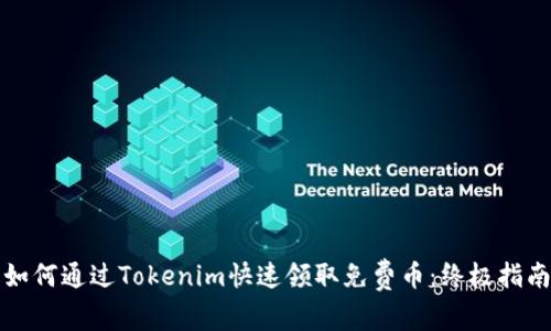 如何通过Tokenim快速领取免费币：终极指南