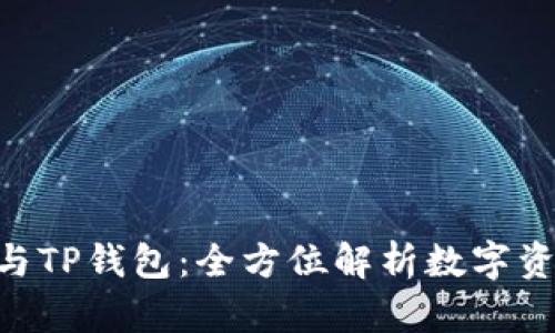 : Tokenim与TP钱包：全方位解析数字资产管理工具