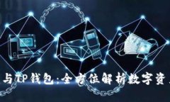 : Tokenim与TP钱包：全方位解析数字资产管理工具