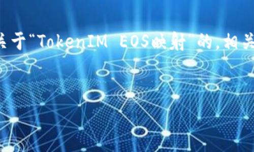 为了让你获取到你想要的信息，我会提供一个关于“TokenIM EOS映射”的，相关关键词，以及之后的详细介绍内容和问题解答。


TokenIM EOS映射解析：费用、流程与注意事项