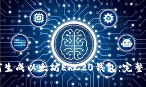 如何生成以太坊ERC20钱包：完整指南