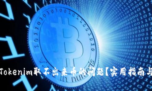如何解决Tokenim取不出来币的问题？实用指南与常见问答