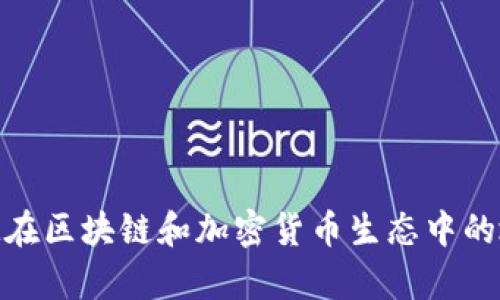 TokenIM在区块链和加密货币生态中的地位解析