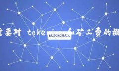 在讨论 tokenim 映射需要的矿工费之前，首先需要