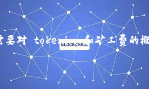 在讨论 tokenim 映射需要的矿工费之前，首先需要对 tokenim 和矿工费的概念进行一些基础介绍，以便更好地理解后续内容。

tokenim映射需要的矿工费用分析