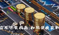 Tokenim应用下载指南：扫码便捷获取最新版本