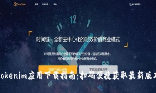 Tokenim应用下载指南：扫码便捷获取最新版本