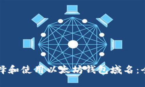 如何选择和使用以太坊钱包域名：全面指南